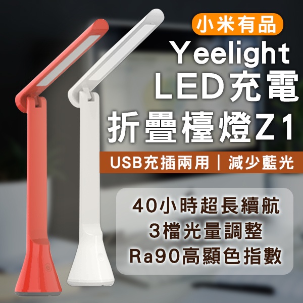 Coni Mall Yeelight Led充電折疊檯燈z1 現貨當天出貨照明桌燈調光調色小米有品檯燈 蝦皮購物