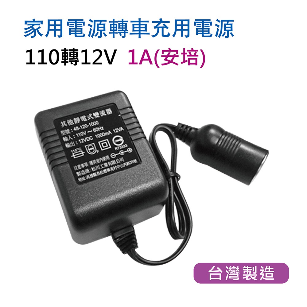 【發現者】車充轉為家用插座 110V轉12V電源  1A(安培)