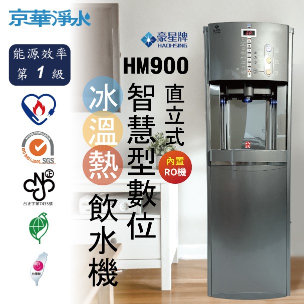 京華淨水 關注 聊聊享優惠豪星台灣製一級節能省電hm 900智慧型數位冰溫熱飲水機直立式ro機淨水器