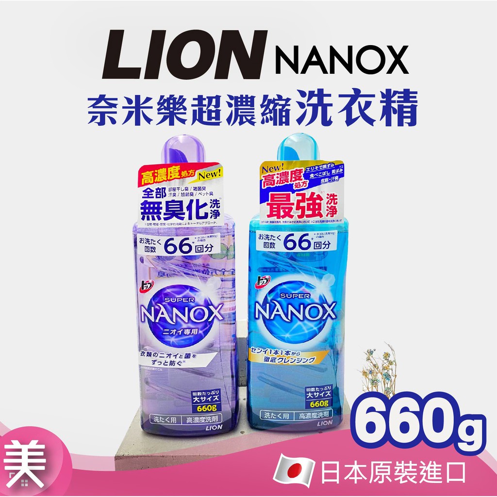 ｜正品附發票｜LION NANOX 奈米樂超濃縮洗衣精/消臭 日本境內版Super Nanox660g 獅王洗衣精