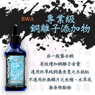 美國 BWA Cuprion 專業級 【銅離子添加】W064（60ml） 銅添加 海水缸 海水添加劑 星星水族