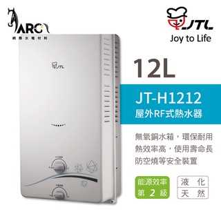 喜特麗熱水器 JT-H1212 12公升 最新款無氧銅水箱 RF屋外型 瓦斯熱水器 含基本安裝
