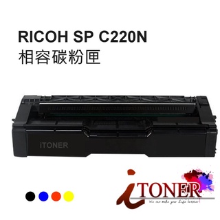 RICOH SP C220N 黑色相容碳粉匣 SP C220N / SP C240DN / SPC220N