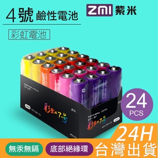 【附發票】現貨台灣 ZMI 紫米 AA524 鹼性 3號電池 鹼性電池 三號電池 (24入) 彩虹電池 AA電池