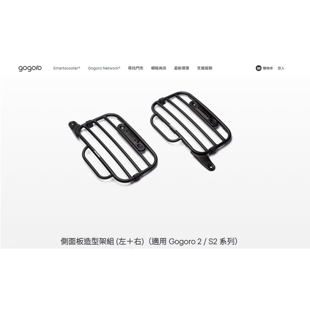 GOGORO 二手美品 Gogoro 側面板造型架組 (左＋右) 一組賣（適用 Gogoro 2 / S2 系列）