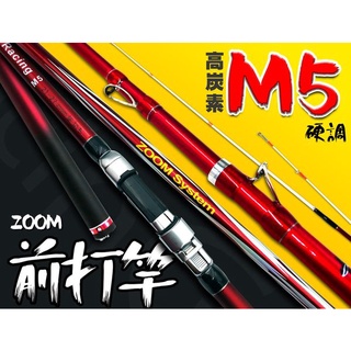 猛哥釣具 豐收FS M5前打竿ZOOM 7/9尺 9/11尺 12/13尺 黑吉竿落下竿筏竿可伸縮