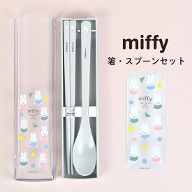 現貨💗日本製 miffy 米菲兔 米飛兔 Dick Bruna 環保餐具 筷子 湯匙 餐具組 實用靜音設計