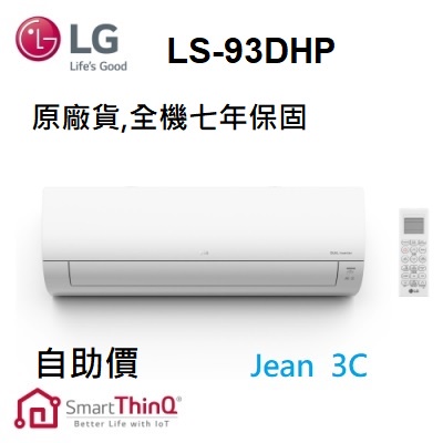 聊聊有驚喜LG 樂金 DUALCOOL WiFi雙迴轉變頻空調 12-14坪 旗艦冷暖型調 LS-93DHP 自助價