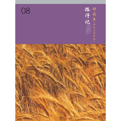 和合本聖經研讀本08(新標點．簡體)--路得記