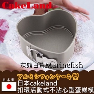 <灰熊日貨>日本製 CakeLand 心型扣環活動式不沾蛋糕模 心型烤模 不沾 蛋糕模 心型 NO-3510 烤模