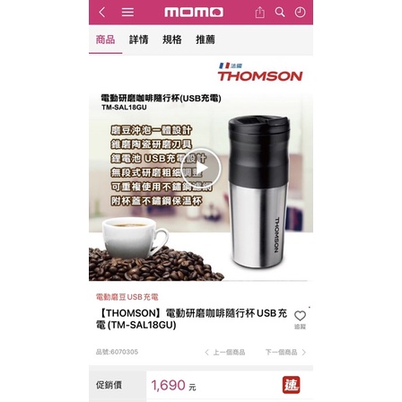 【THOMSON】電動研磨咖啡隨行杯USB充電/咖啡機/隨行杯/咖啡杯/研磨咖啡/全新