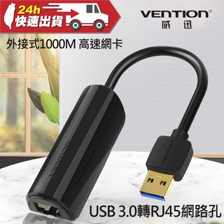 VENTION 威迅 CEH系列 USB 3.0 轉RJ45千兆/1000M 高速網卡 公司貨 外接 網路孔 轉換器