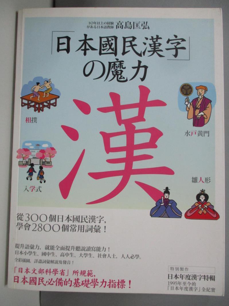 日本國民漢字的魔力 高島匡弘 書寶二手書t8 語言學習 Djv 蝦皮購物