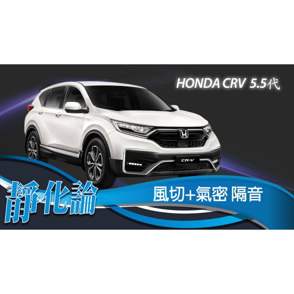 靜化論-台中 Honda CRV5 CRV 5.5代 精選 全車隔音套組 (風切+氣密) 隔音條 汽車隔音 公司貨