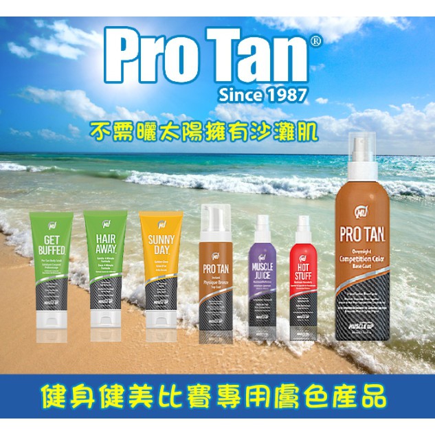 總代理現貨 Pro Tan 健美比賽 專用 熱身 暖身油 膚色打底 清潔慕斯 去角質 刺青噴塗遮蓋液 ProTan