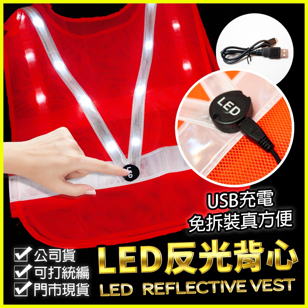 LED反光背心 充電式 警察/保全/警衛 台灣現貨☑有發票☑可打統編 led Led