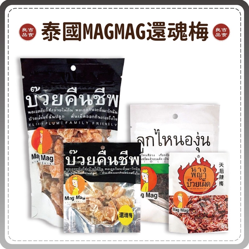 【免運 附發票】泰國 MagMag 頭等艙零食 還魂梅 梅子 無籽梅肉 泰國進口 果乾