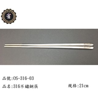 ~省錢王~ 王樣 OSAMA 316 不鏽鋼筷 OS-316-03 21cm 1入 18-10 筷 筷子 不銹鋼筷