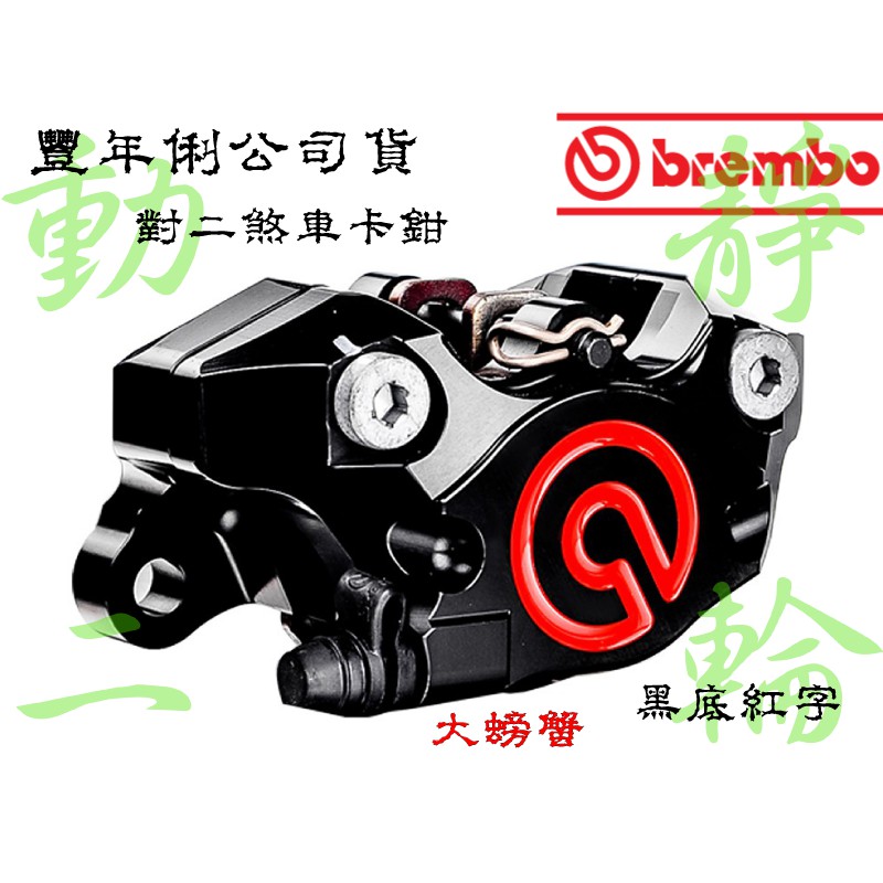 ♡動靜二輪♡『Brembo』【豐年俐】對二卡鉗 (勁戰 SMAX FORCE 雷霆 JETS) (黑底紅圖)