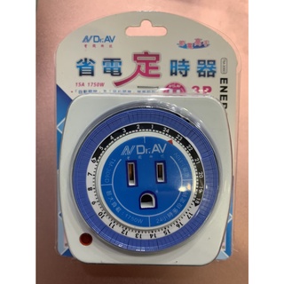 省電定時器適用三插插頭
