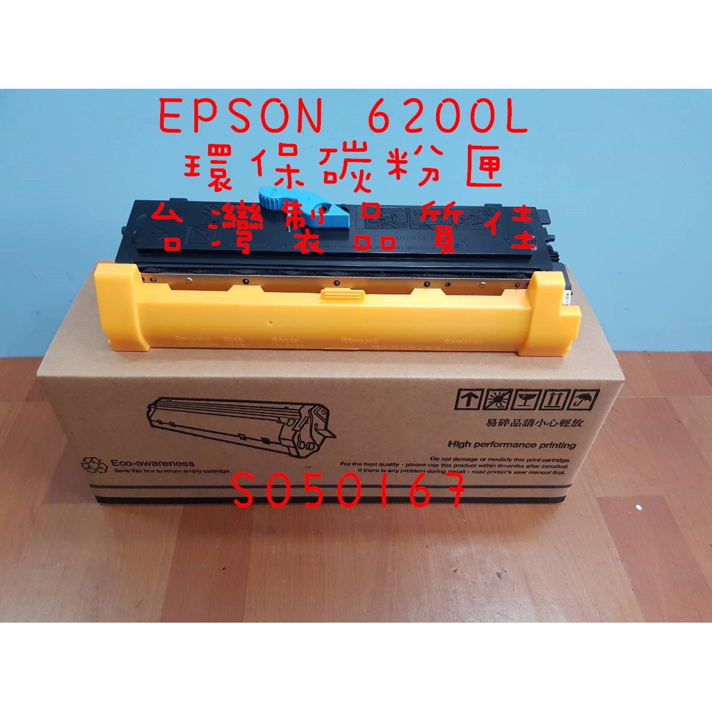 EPSON 6200L/M1200 環保碳粉匣 (原廠空匣再製，台灣製造非陸製)S050167/S050523~含發票