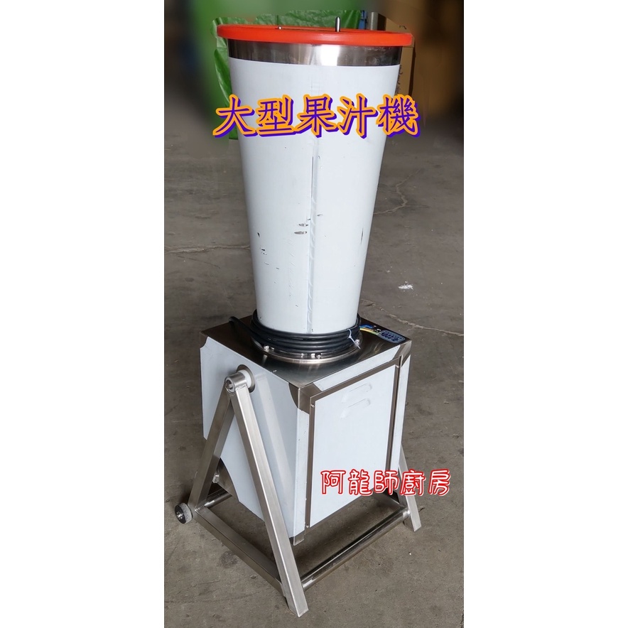 全新《40L 大型果汁機》40公升/3HP冰沙機/果汁機/醬料機/調理機/營業用/落地冰沙機/白鐵冰沙機 阿龍師廚房設備