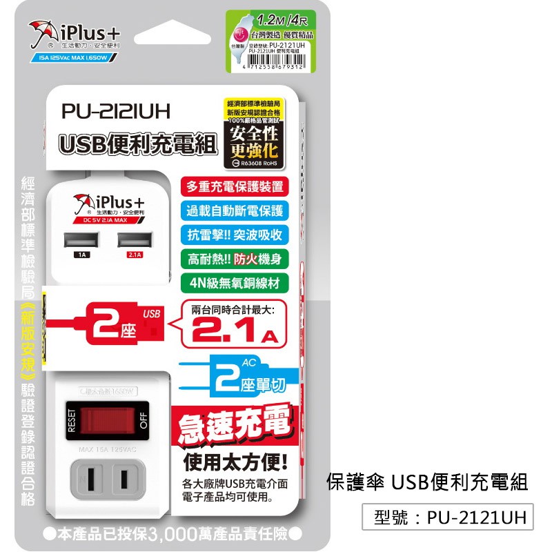 【iPlus+保護傘】4尺 1.2米 2插座 2USB孔 便利充電組 PU-2121UH