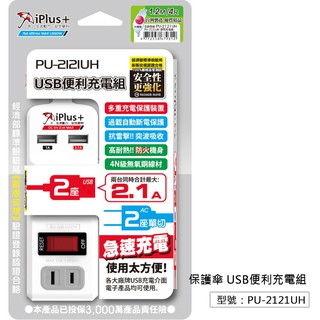 【iPlus+保護傘】4尺 1.2米 2插座 2USB孔 便利充電組 PU-2121UH