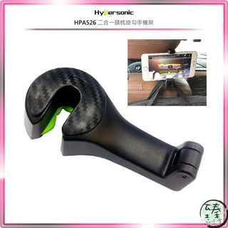 ○臻品小屋○Hypersonic HPA526 二合一頭枕掛勾手機架○車用後枕手機座○後座手機夾○車內掛架