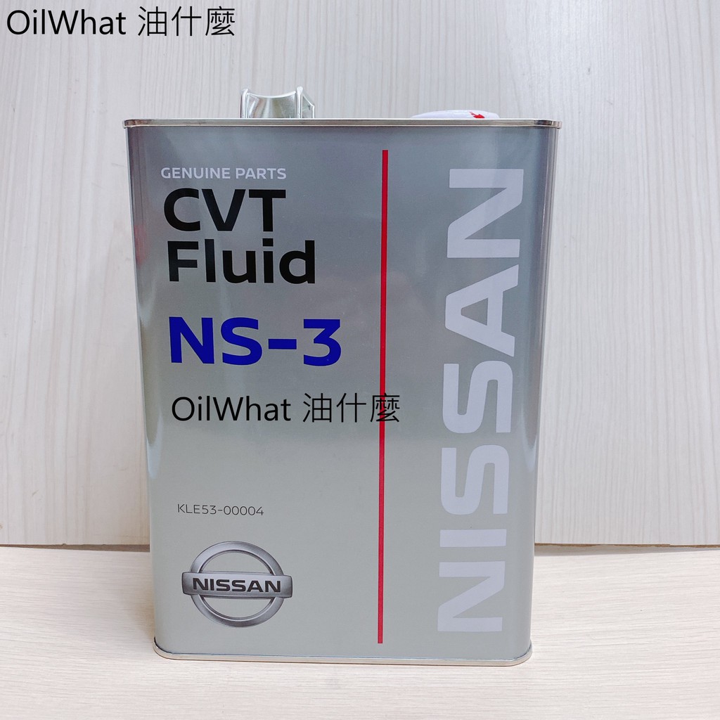 油什麼 NISSAN CVT NS3 NS-3 日產原裝 無段變速變速箱油 日本原裝 4L