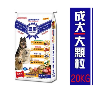 狗班長【免運費】藍帶 牛肉蔬果大顆粒15公斤/20公斤,另有羊肉蔬果18公斤(台灣製造)