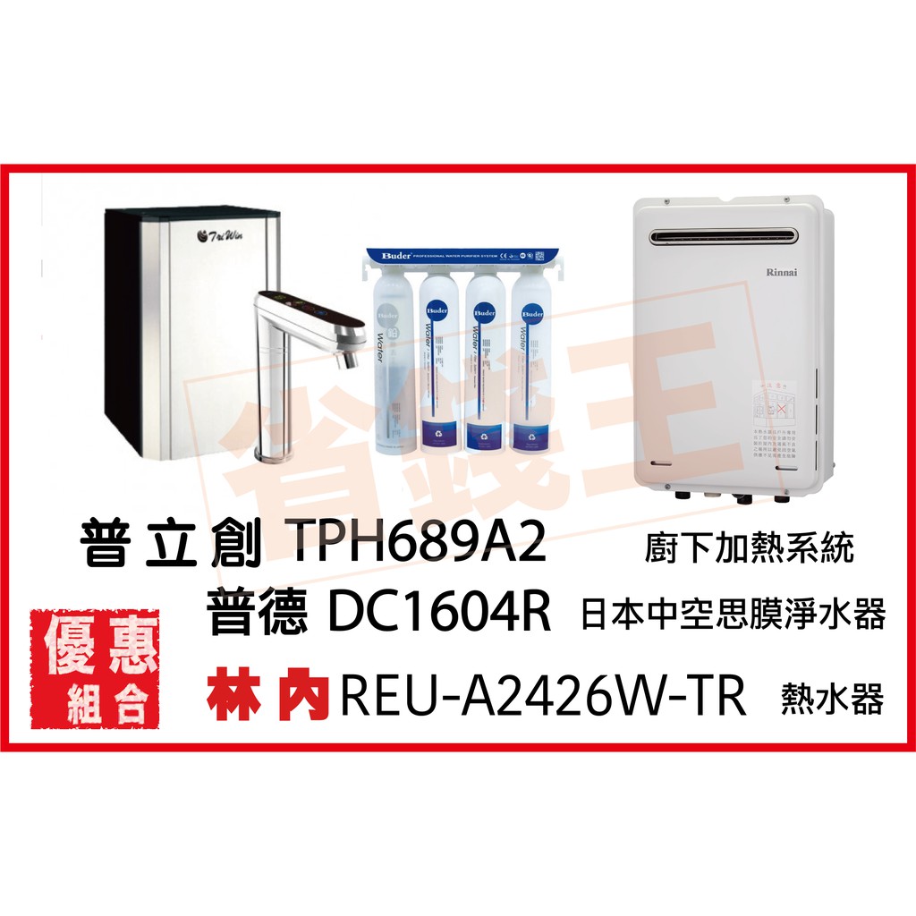 普立創 TPH-689A2 觸控飲水機 + DC1604R 淨水器 + 林內 REU-A2426W-TR 熱水器