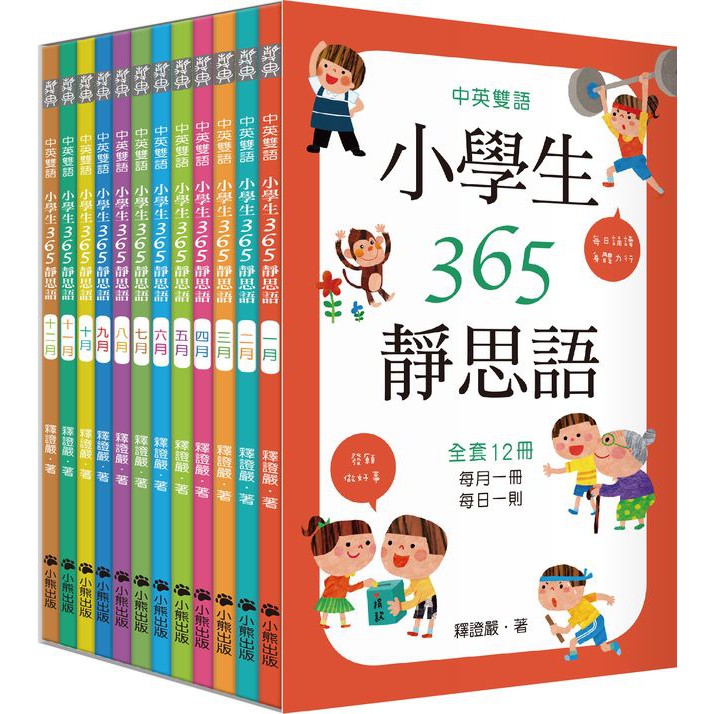 【書適售缺】中英雙語小學生365靜思語：一～十二月每日一則（全套12冊） /釋證嚴(講述) /小熊