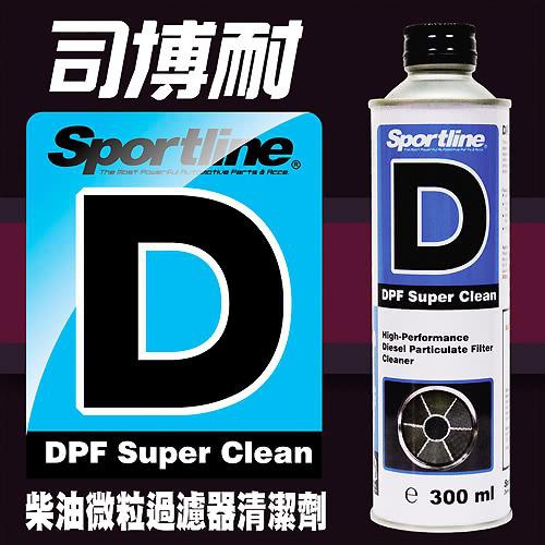 德國原廠公司貨 司博耐 Sportline D 柴油微粒過濾器清潔劑 DPF清洗劑 柴油精 300ml(可面交)