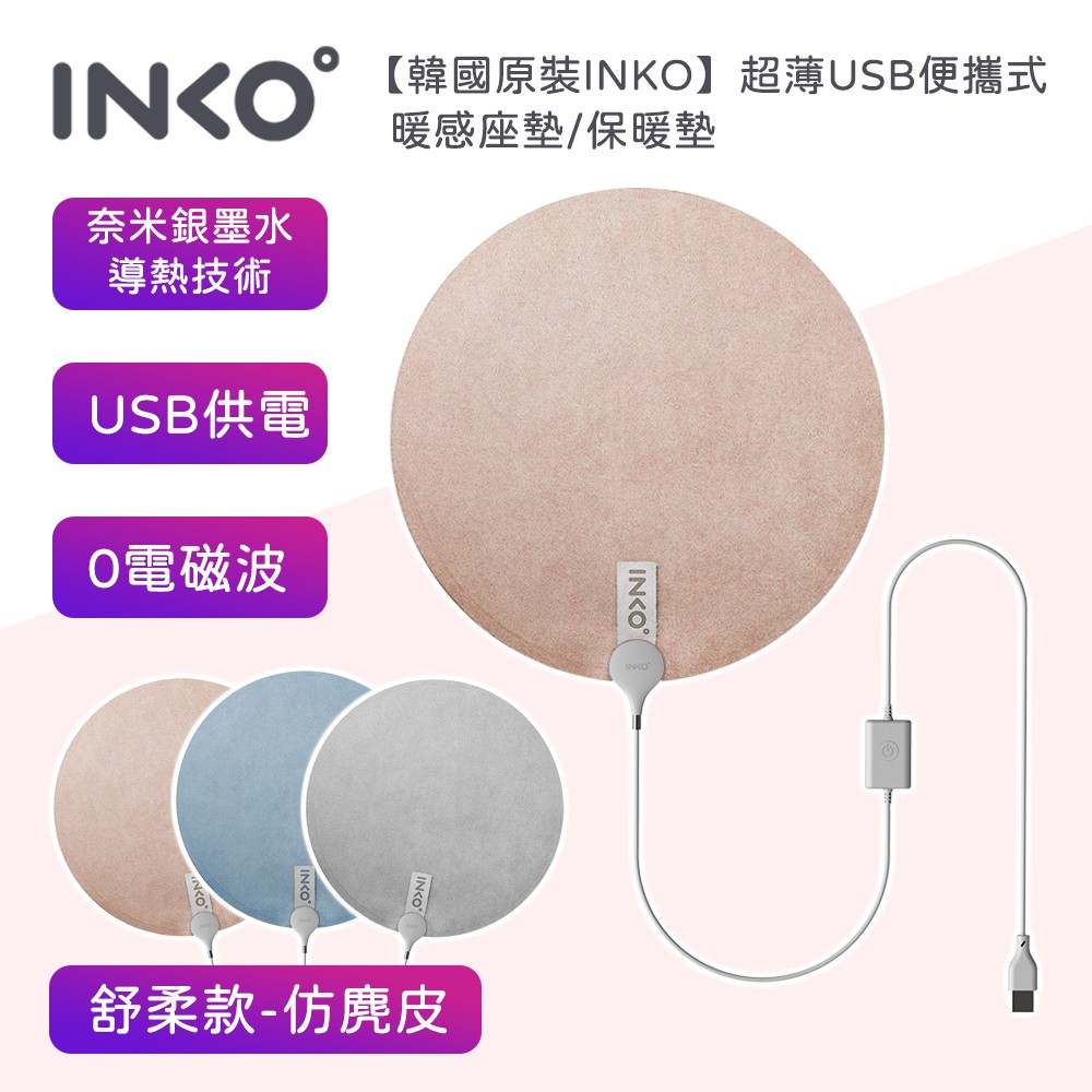 韓國INKO超薄USB便攜式暖感坐墊/保暖墊/保温墊