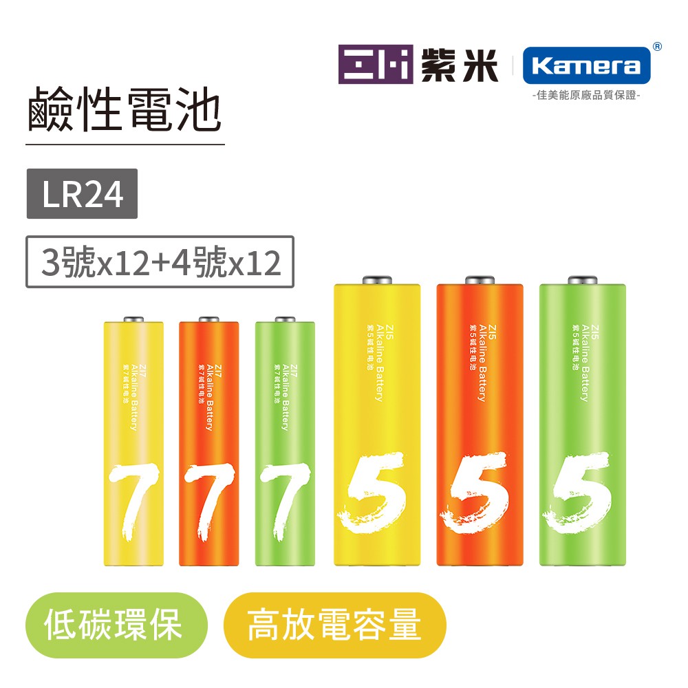 ZMI紫米 3號+4號鹼性電池24入 彩虹電池 (LR24)  紫米原廠授權公司貨