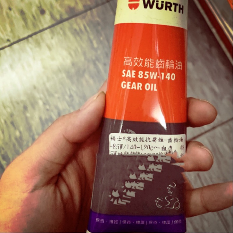 (公司貨）WURTH 高性能 85w140 齒輪油