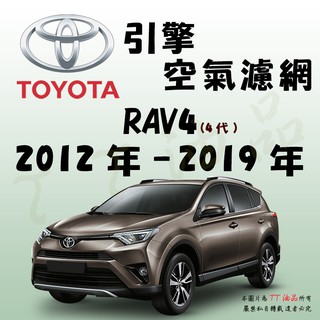 《TT油品》Toyota 豐田 RAV4 4代 2012年-2019年【引擎】空氣濾網 進氣濾網 空氣芯 空濾