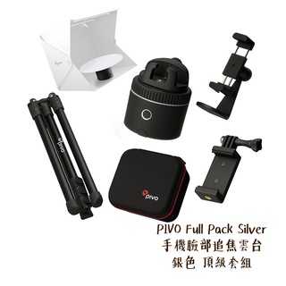 PIVO Full Pack Silver 手機臉部追焦雲台 銀色 頂級套組 直播 適用手機 [相機專家] [公司貨]