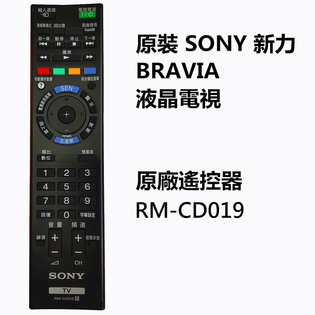 SONY全新原廠液晶電視遙控器 RM-CD019