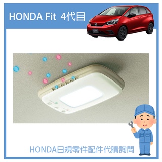 【純正部品】HONDA本田 FIT 4代目空氣清淨機 LED燈 SHARP負離子產生器空清機 含轉接線