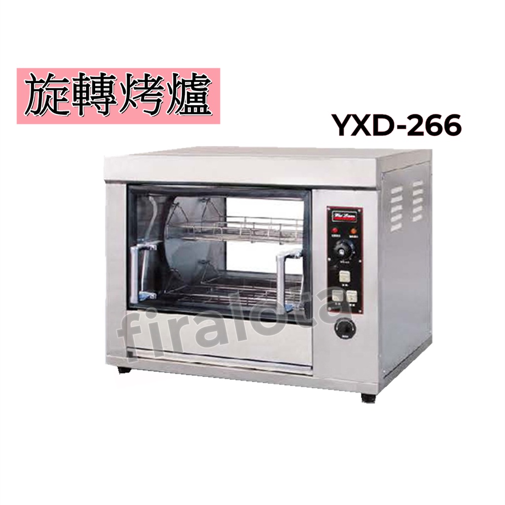 【旋轉烤爐】烤箱 烤鴨 烤雞 商業用 YXD-266
