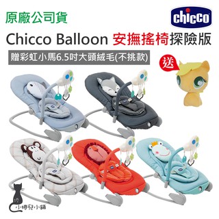 現貨 Chicco Balloon安撫搖椅探險版 獅子 青蛙 狐狸 猴子 安撫搖椅 安撫搖床 台灣公司貨