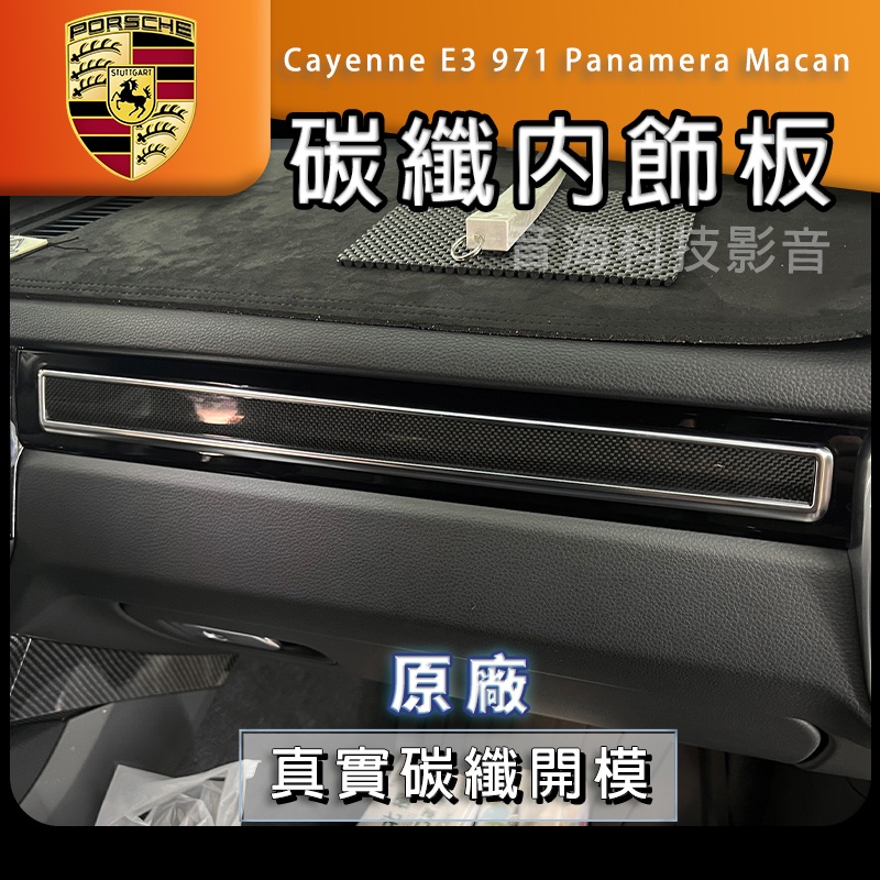 保時捷 Cayenne E3 971 Panamera Macan 碳纖內飾板 卡夢飾板 內門飾板 內門版 Porsch