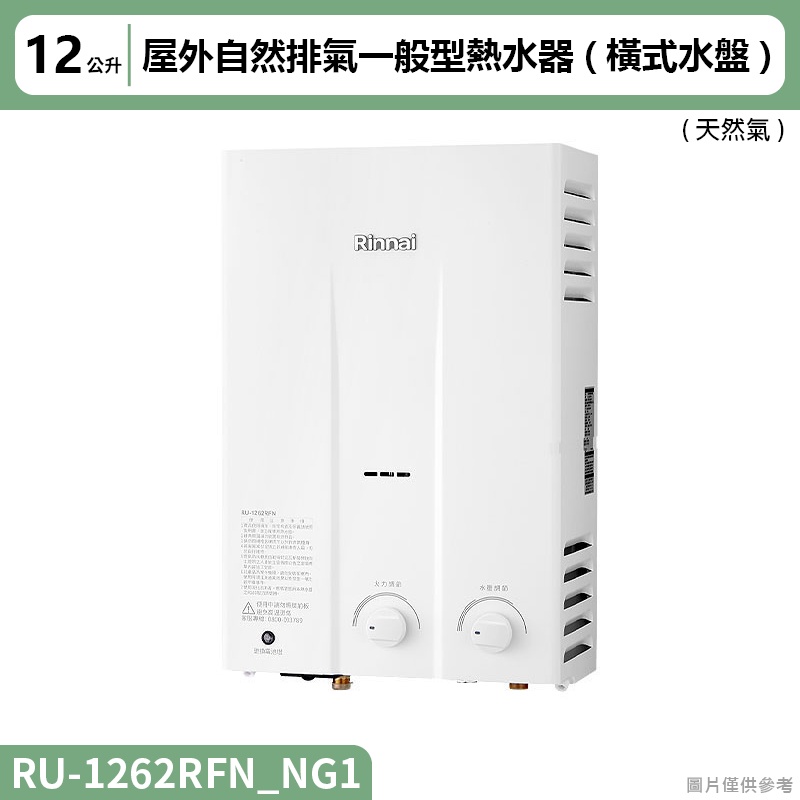 林內( RU-1262RFN_NG1 )屋外自然排氣一般型12L熱水器 (橫式水盤) (全台安裝)