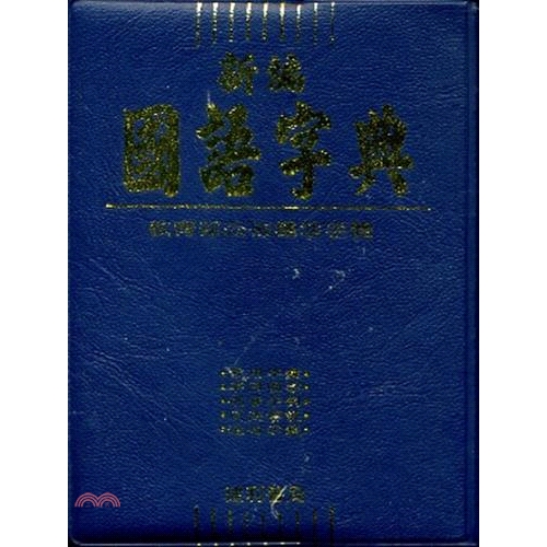 新編國語字典(64K膠)