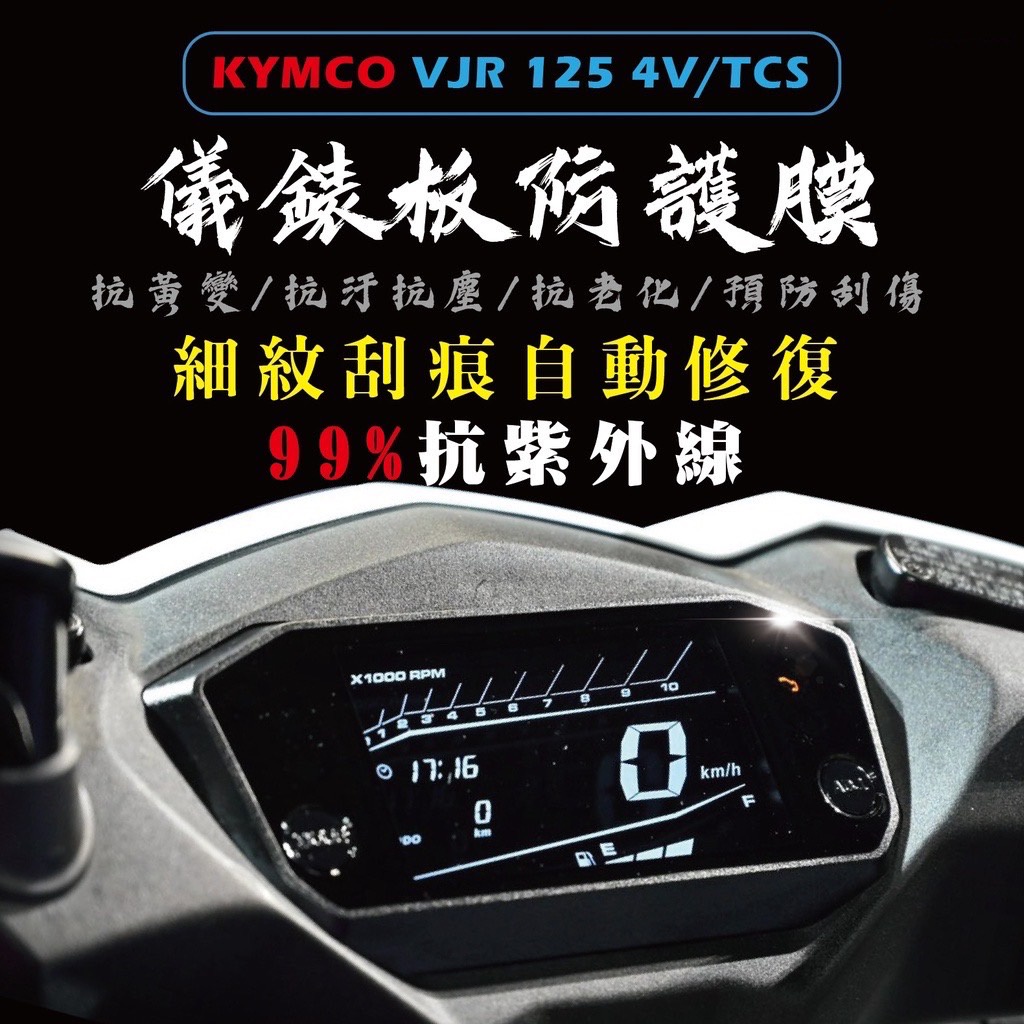 高抗刮 NEW VJR TCS 4V 儀錶板保護貼 儀表板保護貼 螢幕保護貼 保護膜 貼膜 車貼 VJR125 犀牛皮