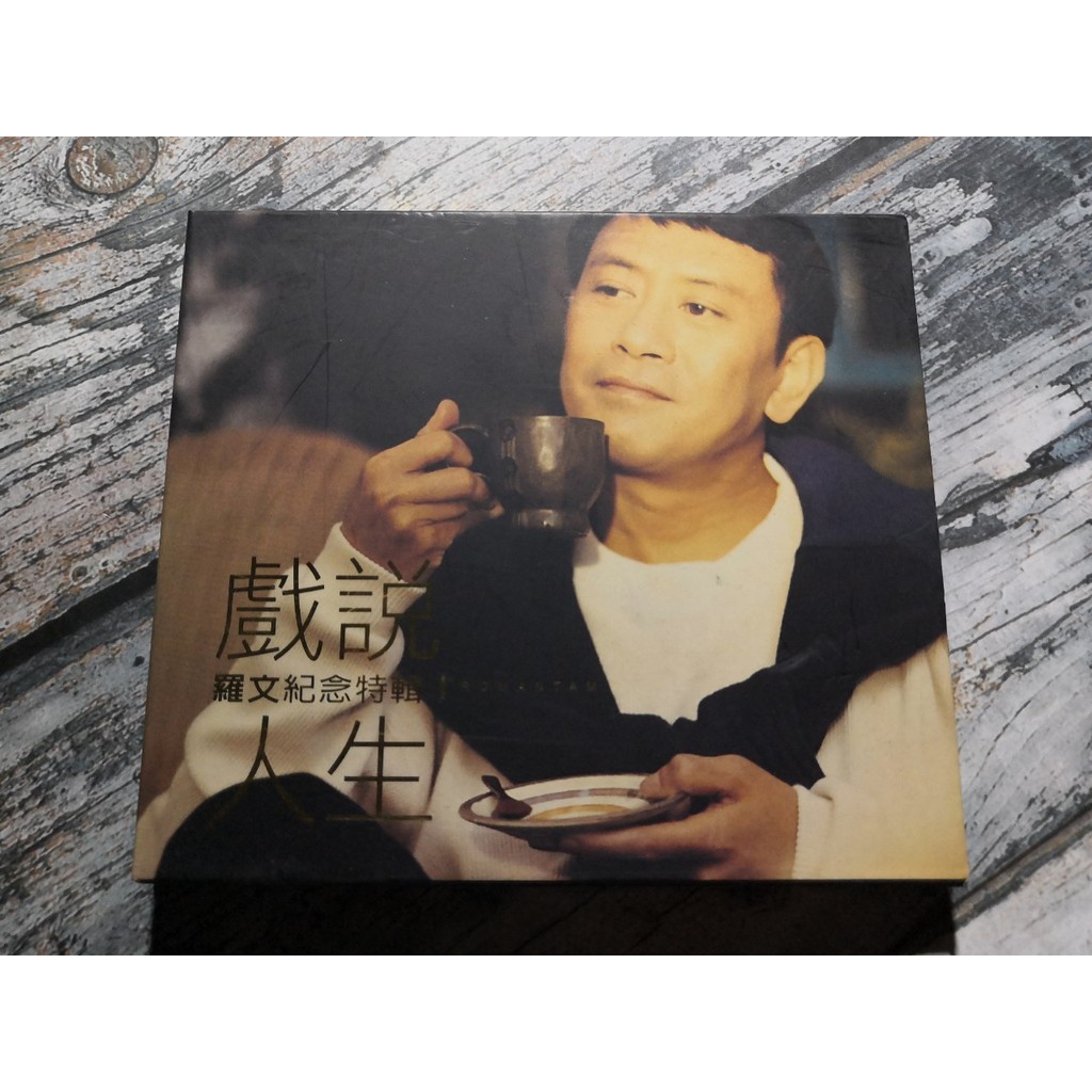 【春嬌二手CD】戲說人生-羅文紀念特輯(附歌詞+外紙盒) 1004