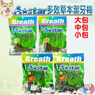 【A★star】草本潔牙骨 Astar Bones 多效雙頭 螺旋五星 袋裝 大包 中包 小包－愛喵樂