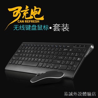 ☇✽【新品上市】 冰狐充電無線鍵鼠套裝輕薄靜音筆記本臺式電腦無線鼠標鍵盤 鍵鼠套裝